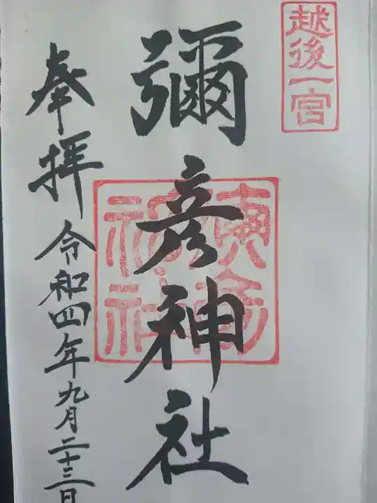 彌彦神社の御朱印