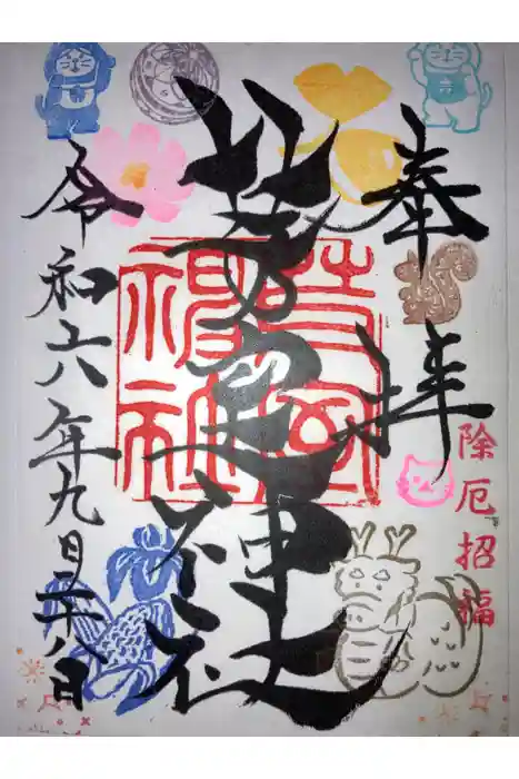 芽室神社の御朱印