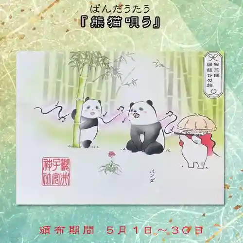 櫻井子安神社の御朱印