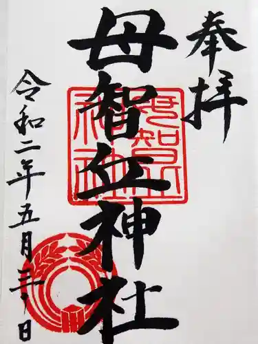 母智丘神社の御朱印
