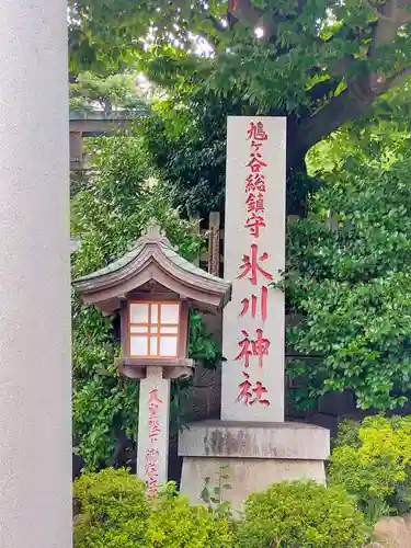 鳩ヶ谷氷川神社(埼玉県)