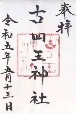 古四王神社(秋田県)