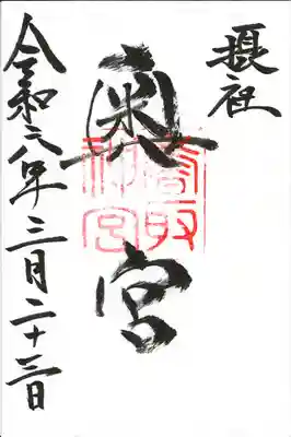 香取神宮奥宮(千葉県)