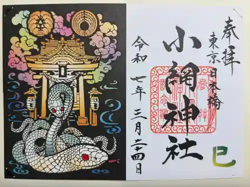 小網神社の御朱印