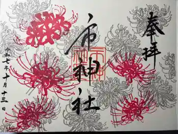 市神社の御朱印 2025年10月