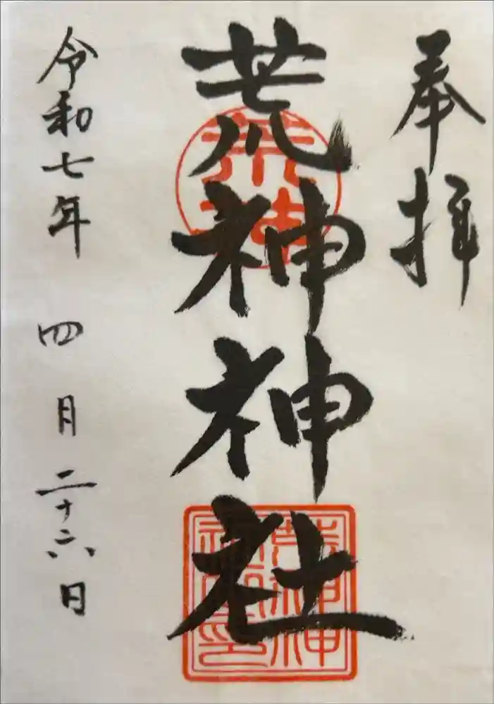 荒神神社の御朱印