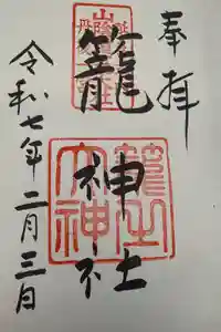 丹後一ノ宮 元伊勢 籠神社の御朱印