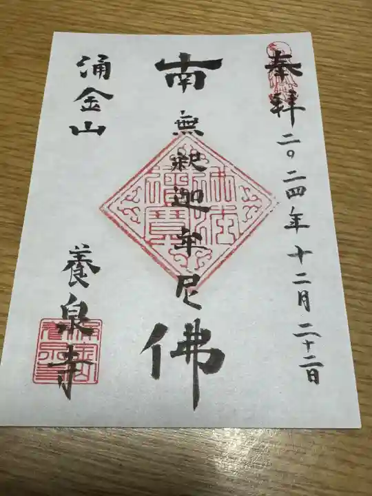 涌金山 養泉寺(三重県)