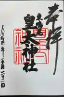東鳴尾皇太神社の御朱印