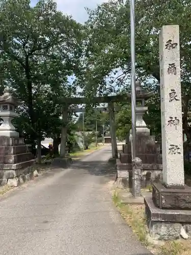 和爾良神社の鳥居