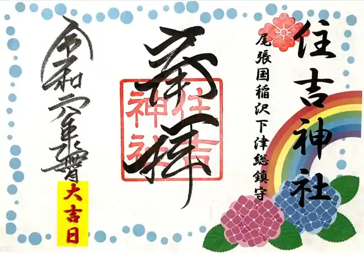 住吉神社(下津住吉町)の御朱印