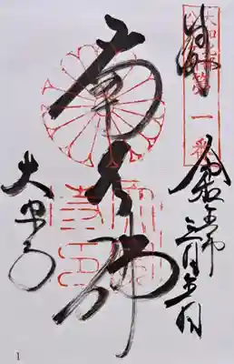 大和北部八十八ヶ所霊場第一番の御朱印