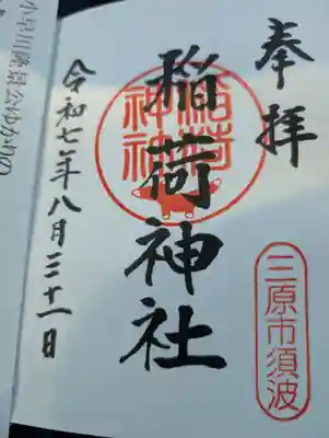稲荷神社の御朱印