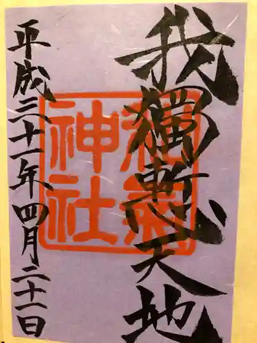 和気神社の御朱印