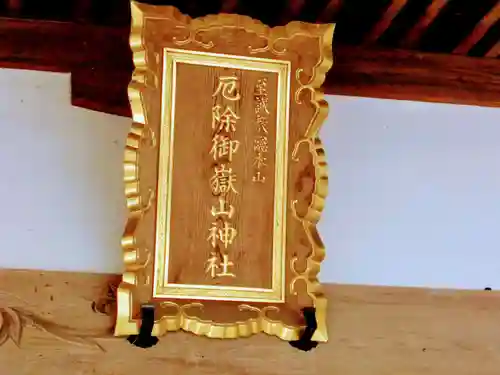 御嶽山神社のその他建物