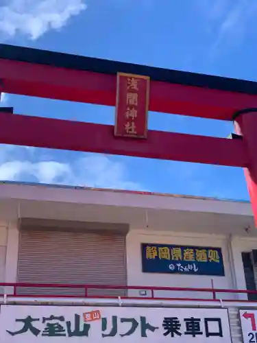 大室山浅間神社の鳥居