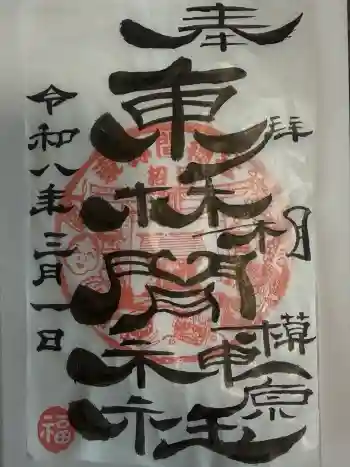 東林間神社の御朱印 2026年03月