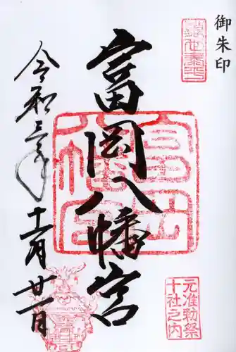 富岡八幡宮の御朱印