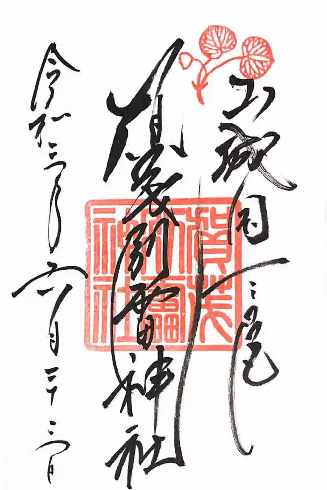 賀茂別雷神社（上賀茂神社）の御朱印