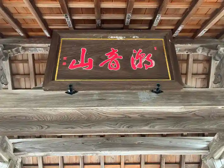 円通寺(福井県)