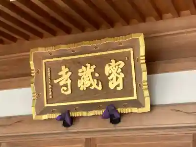 密蔵寺の{uncategorized: "未分類", other: "その他", undefined: "問題あり", building: "その他建物", grave: "お墓", sacred_gate: "鳥居", guardian: "狛犬", statue: "像", buddha: "仏像", history: "歴史", nature: "自然", garden: "庭園", animal: "動物", pagoda: "塔", temizu: "手水舎", mountain_gate: "山門・神門", sanctuary: "本殿・本堂", subordinate: "末社・摂社", art: "芸術", scenery: "景色", jizo: "地蔵", ema: "絵馬", goshuin: "御朱印", omikuji: "おみくじ", items: "授与品その他", amulet: "お守り", goshuincho: "御朱印帳", eats: "食事", festival: "お祭り", votive_dance: "神楽", shichigosan: "七五三参", wedding: "結婚式", experience: "体験その他", initially: "初詣", around: "周辺", anti_infection: "感染症対策"}