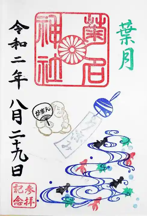 菊名神社の御朱印