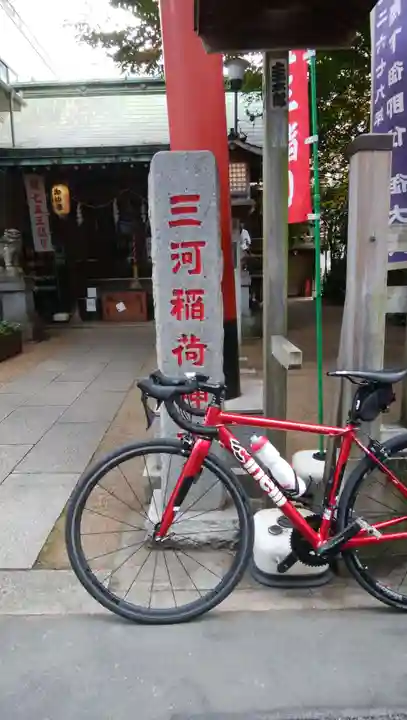 三河稲荷神社(東京都)