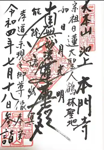 池上本門寺の御朱印