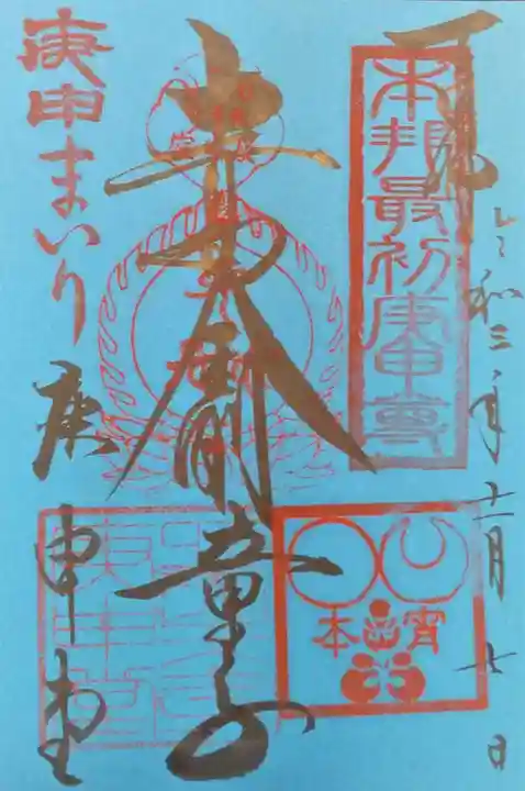 四天王寺庚申堂の御朱印