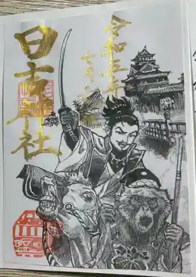 名鉄特別御朱印