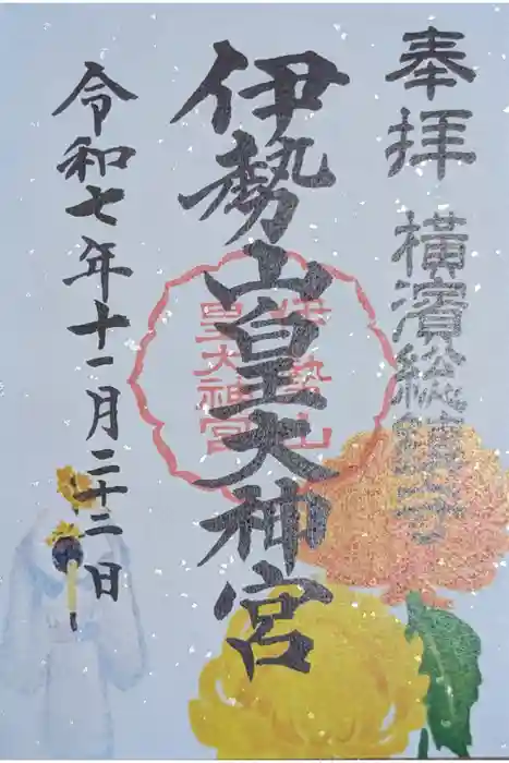 伊勢山皇大神宮の御朱印