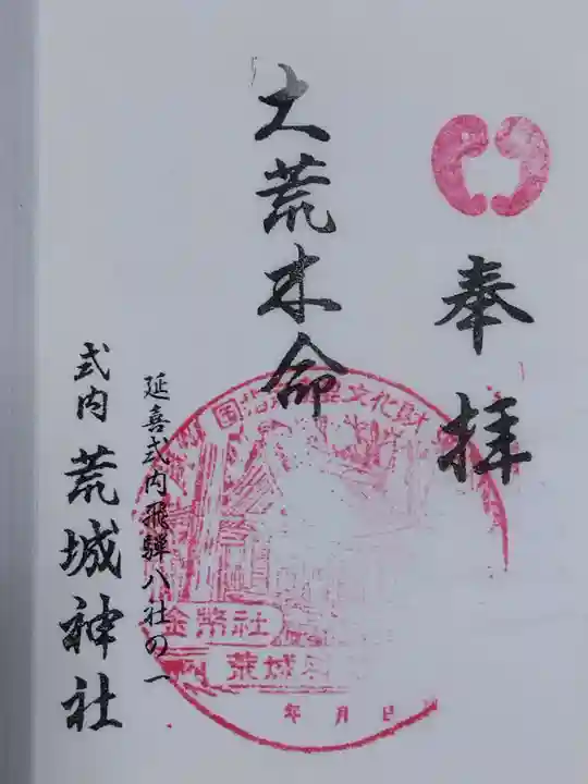 荒城神社(岐阜県)