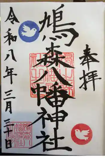 鳩森八幡神社の御朱印 2026年03月