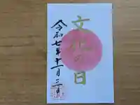 伏木香取神社の御朱印