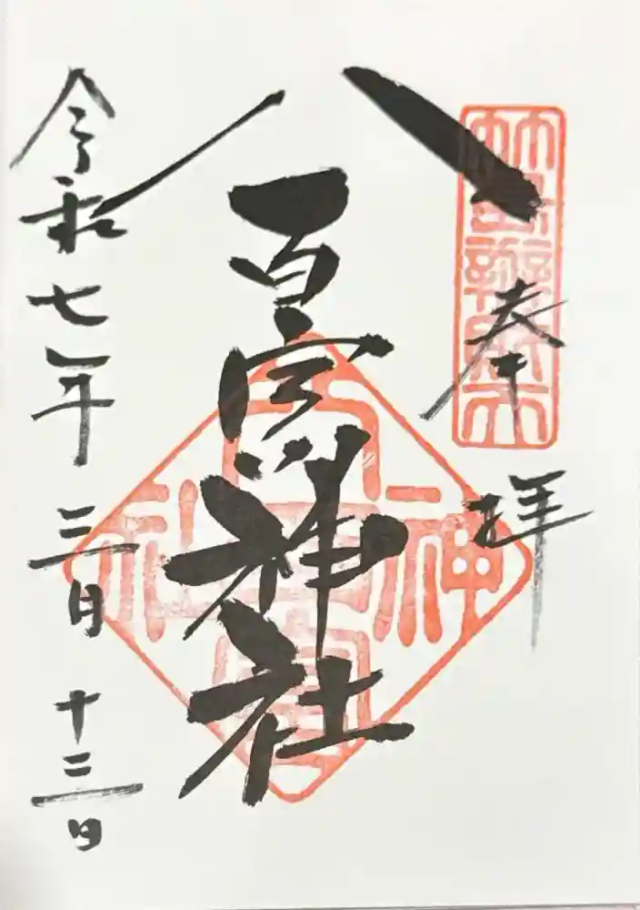 八百富神社の御朱印