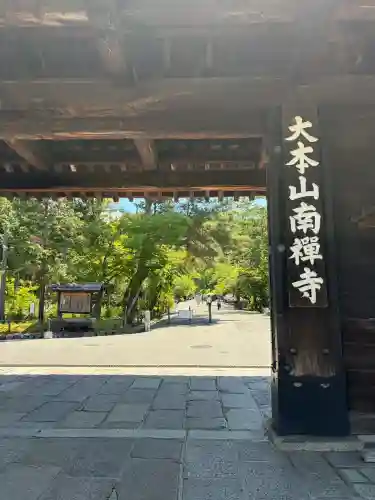 南禅寺(京都府)