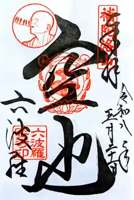 令和8年 空也上人御朱印　　　　　　　　　　　　　　　　　