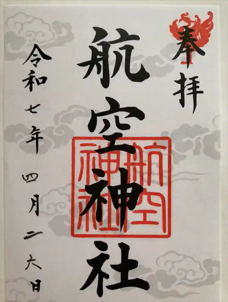 航空神社の御朱印