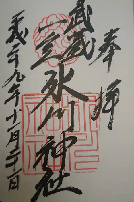 武蔵一宮氷川神社の御朱印