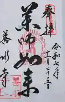 善水寺の御朱印