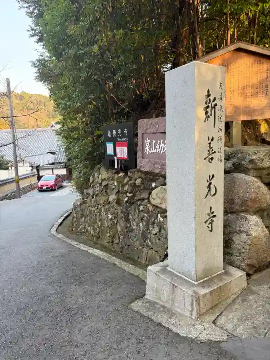 一條殿 新善光寺の{uncategorized: "未分類", other: "その他", undefined: "問題あり", building: "その他建物", grave: "お墓", sacred_gate: "鳥居", guardian: "狛犬", statue: "像", buddha: "仏像", history: "歴史", nature: "自然", garden: "庭園", animal: "動物", pagoda: "塔", temizu: "手水舎", mountain_gate: "山門・神門", sanctuary: "本殿・本堂", subordinate: "末社・摂社", art: "芸術", scenery: "景色", jizo: "地蔵", ema: "絵馬", goshuin: "御朱印", omikuji: "おみくじ", items: "授与品その他", amulet: "お守り", goshuincho: "御朱印帳", eats: "食事", festival: "お祭り", votive_dance: "神楽", shichigosan: "七五三参", wedding: "結婚式", experience: "体験その他", initially: "初詣", around: "周辺", anti_infection: "感染症対策"}