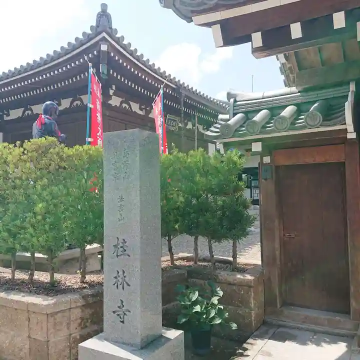 桂林寺(奈良県)