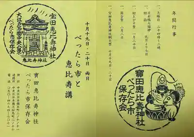 寳田恵比寿神社(東京都)