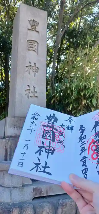 豊國神社の御朱印