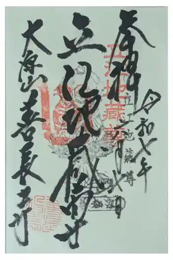 善長寺の御朱印 2025年06月