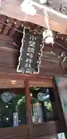 小野照崎神社の本殿・本堂