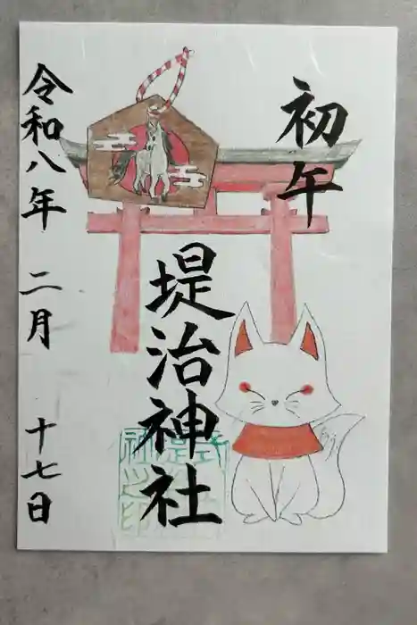 堤治神社の御朱印