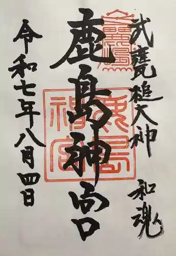 鹿島神宮の御朱印