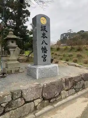 坂本八幡宮のその他建物