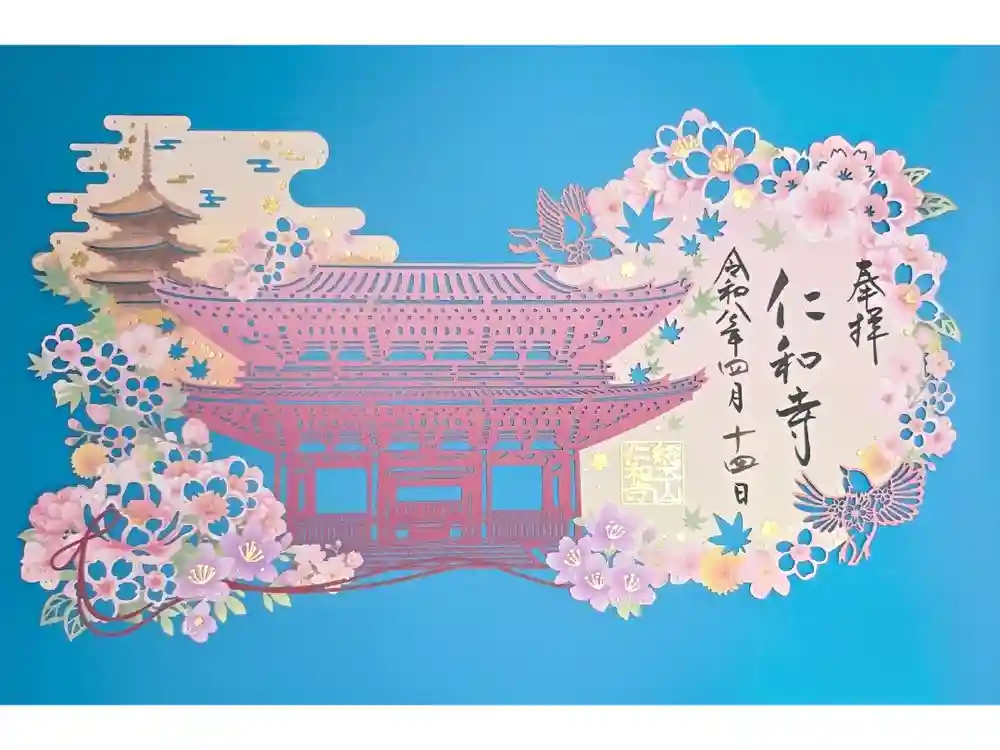 仁和寺の御朱印